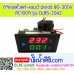 ดิจิตอลโวลท์-แอมป์ มิเตอร์ 80-300VAC 100A รุ่นDL85-2042